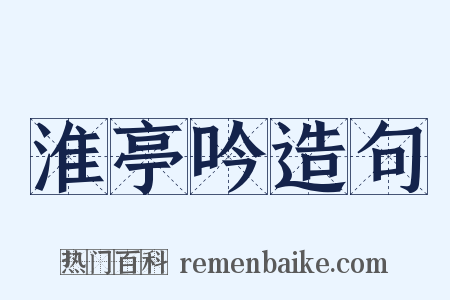 淮亭吟造句是什么意思的图片